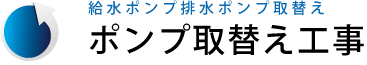 ポンプ取り替え工事