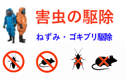東洋アクア工業株式会社の業務内容ねずみ駆除・害虫駆除・ゴキブリ駆除