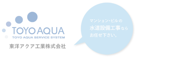 東洋アクア工業株式会社　マンション・ビルの水道設備なら東洋アクアにお任せ下さい。