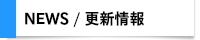 NEWS更新履歴