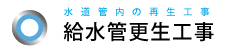 給水管更生工事