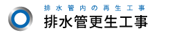 排水管更正工事