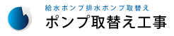 ポンプ取替え工事