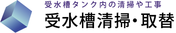受水槽清掃・取替