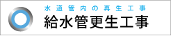 給水管更生工事