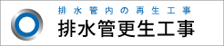 排水管更正工事