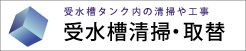 受水槽清掃・取替