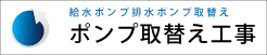 ポンプ取替え工事