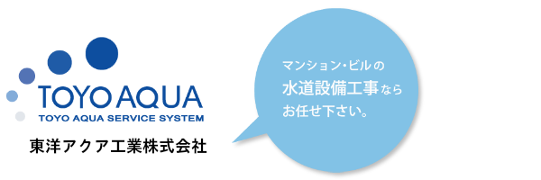 東洋アクア工業株式会社　マンション・ビルの水道設備なら東洋アクアにお任せ下さい。