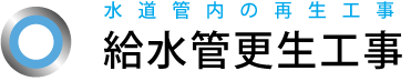 給水管更正工事